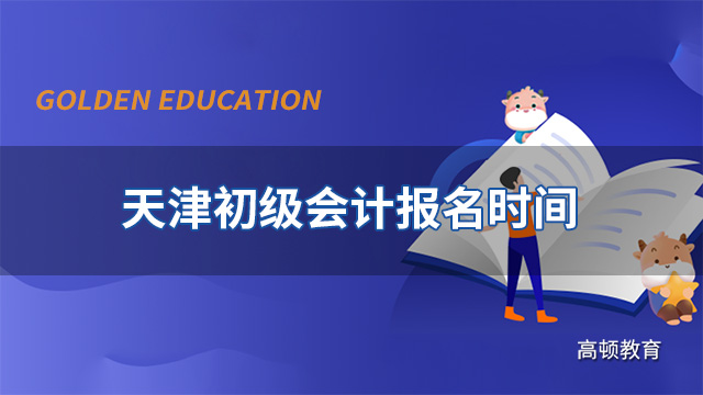 2021年天津初级会计_2024年天津初级会计职称免费真题下载_天津初级会计答案