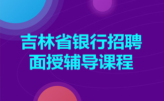 吉林银行招聘_吉林招聘银行招聘信息_吉林省内银行招聘