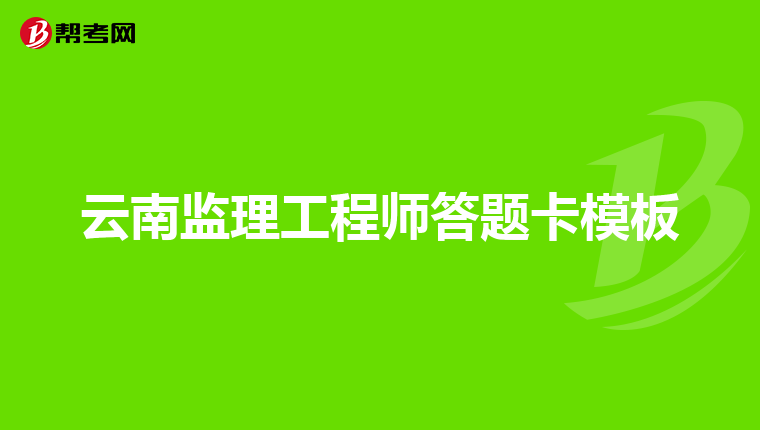 甘肃监理工程师考试时间_2024年甘肃监理工程师报名时间及要求_甘肃省监理工程师考试报名