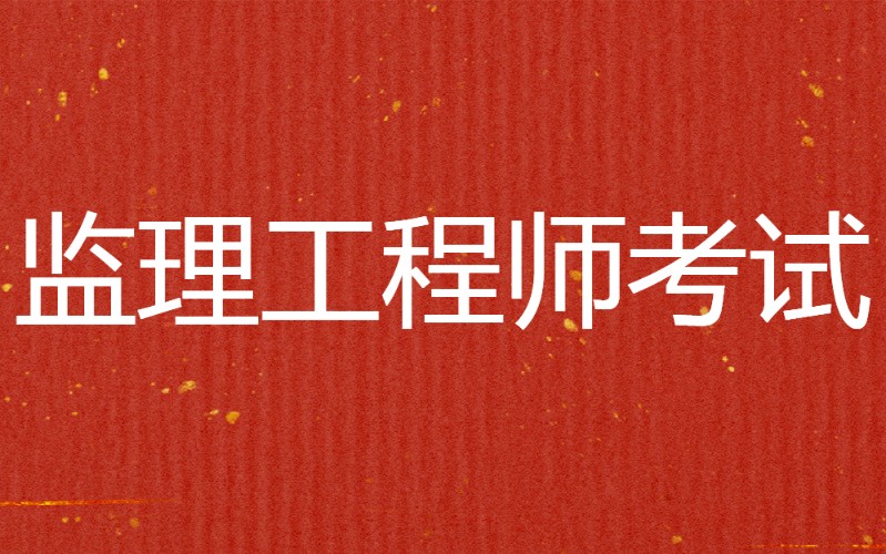 海南监理工程师考试地点_2024年海南监理工程师考试_海南省监理工程师考试