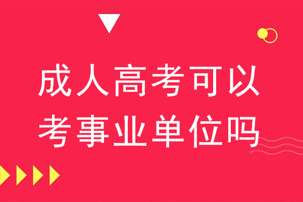山西成人高考报名和考试时间_山西成人高考报名时间2020_2024年山西成人高考报名时间及要求