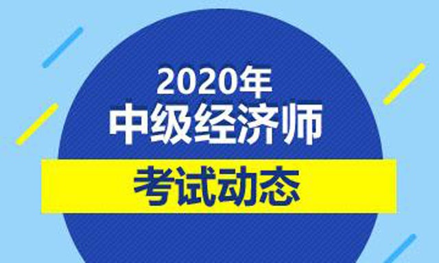 经济师考试场次_2024经济师考试时间及科目_考试科目时间安排