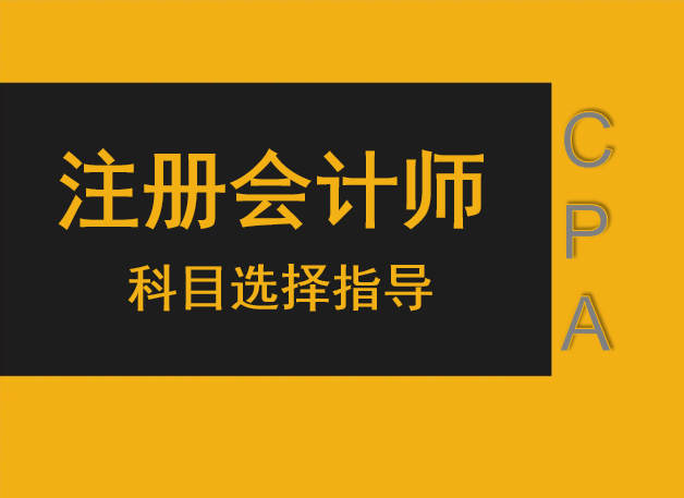 2024注册会计师报名科目费用_注册会计师考试报名费_注册会计师考试科目报名费