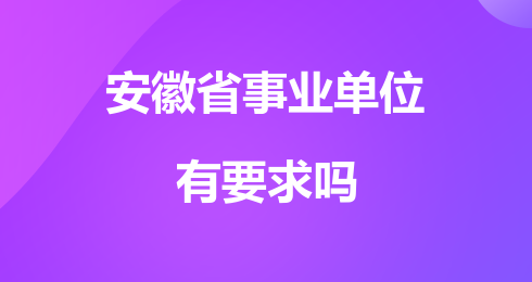 安徽省直事业单位招聘岗位_招聘安徽省直事业单位公告_安徽省直事业单位招聘