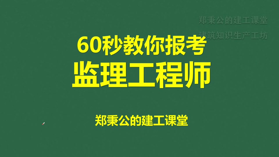 监理工程师北京报名时间_北京监理考试报名_2024年北京监理工程师报考条件