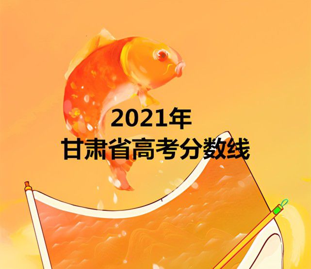 2024高考分数线甘肃_202年甘肃高考分数线_甘肃分数高考线2024是多少