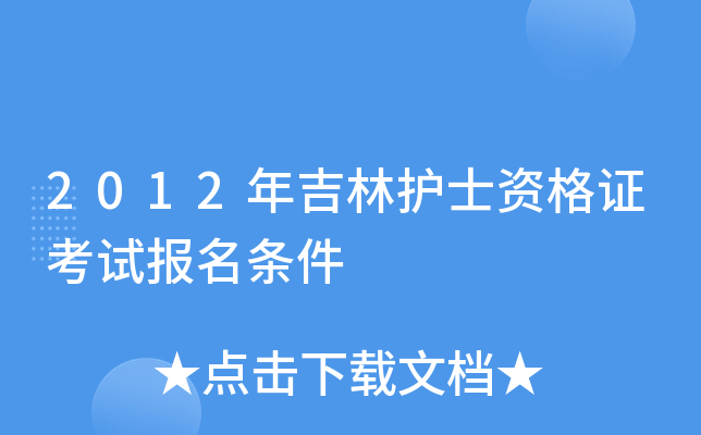 湖南省护考报名_2024年湖南护士报名时间及要求_湖南护士资格证报考条件