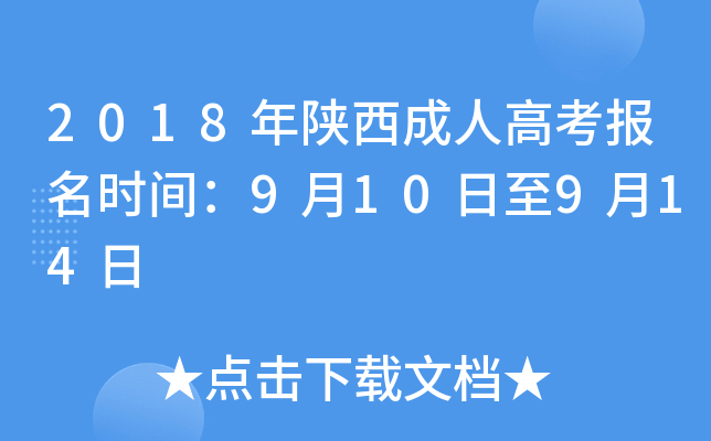 陕西成人高考考试时间2020_陕西成人高考日期_2024年陕西成人高考报考时间