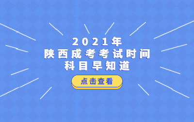 2024年陕西成人高考报考时间_陕西成人高考日期_陕西成人高考考试时间2020