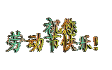 劳动节手抄报的文字模板_劳动节手抄报内容文字_劳动节手抄报内容文字加图画
