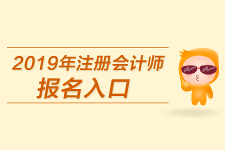 安徽省注册会计师报名_安徽省注册会计师年检_2024年安徽注册会计师报名官网
