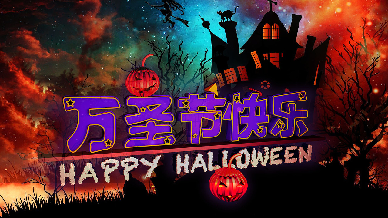 万圣节几号几月几号_万圣节是哪号_万圣节是几号
