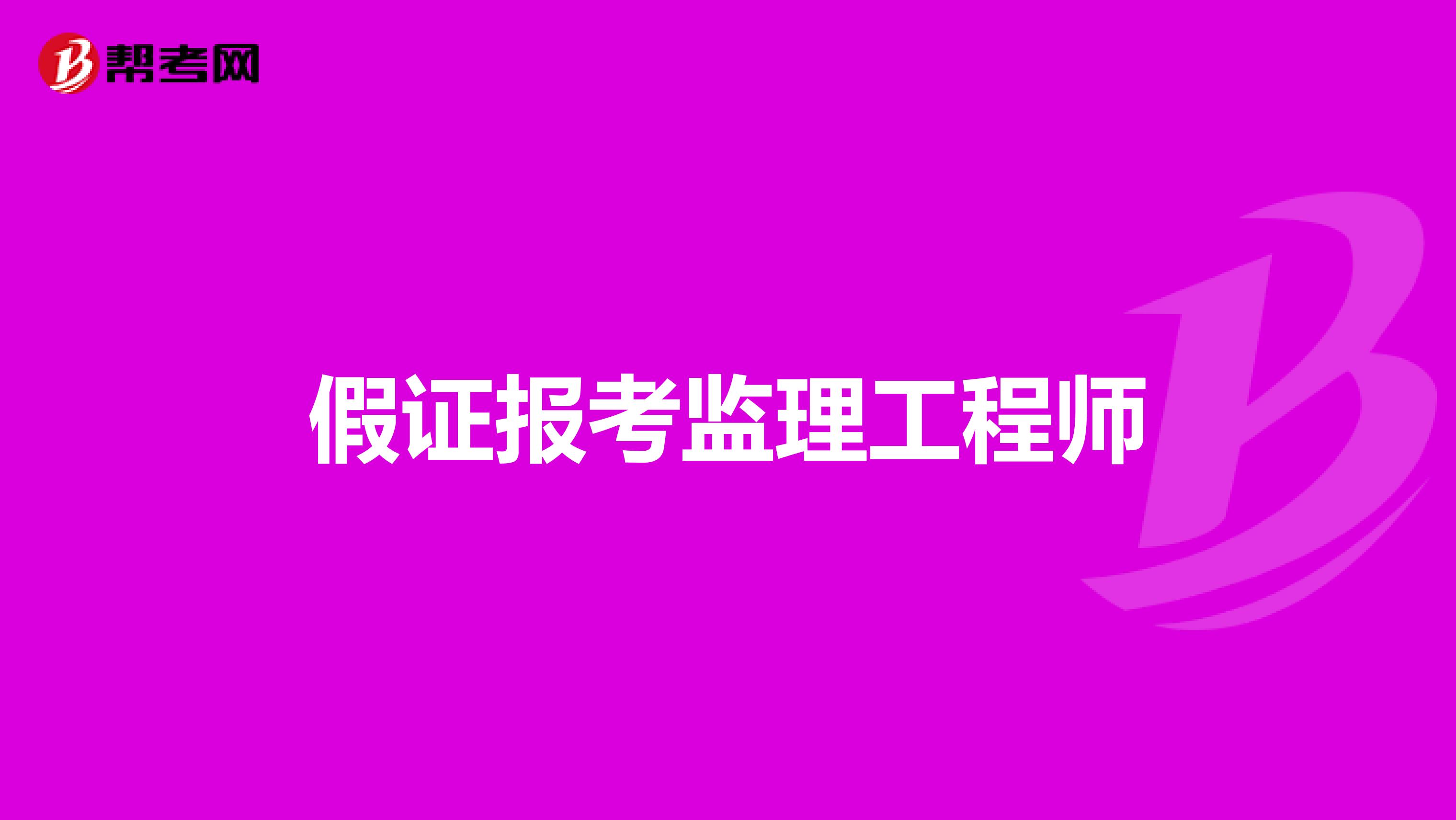 2024年广西监理工程师考试时间及科目_广西区监理工程师考试_广西监理工程师考试地点