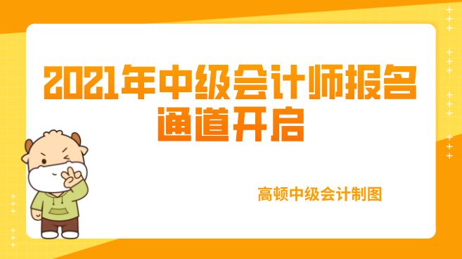 山东高级会计师职称报名条件_2024年山东高级会计师报名官网_山东省高级会计报名