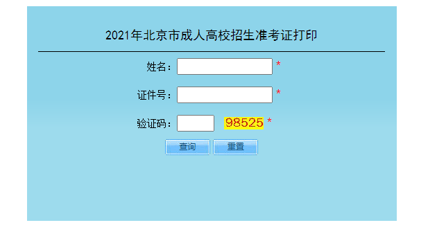 2024年山东成人高考准考证打印_山东成人高考怎么打印准考证_山东成人高考打印准考证步骤