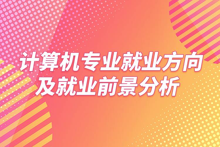 金融类的就业方向_就业前景金融方向专业是什么类_金融专业就业前景及就业方向是什么