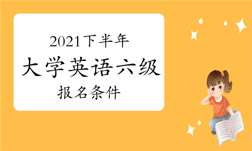 英语六级报名缺考影响_六级缺考会不会影响下一次报名_六级未参加考试影响