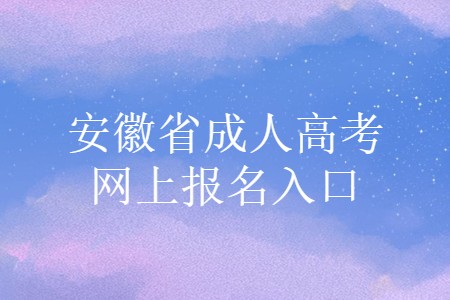 2024年山西成人高考考试时间及科目_山西省成人高考时间_山西省成人高考考试时间