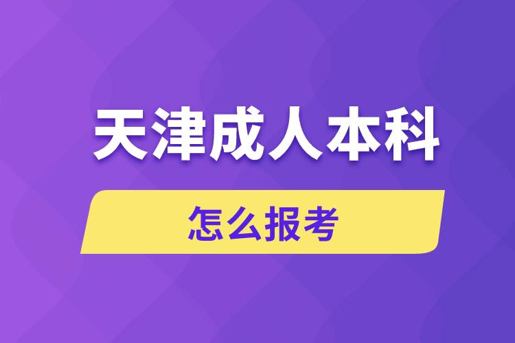 21年天津成人高考考试安排_天津2020年成人高考_2024年天津成人高考考试真题