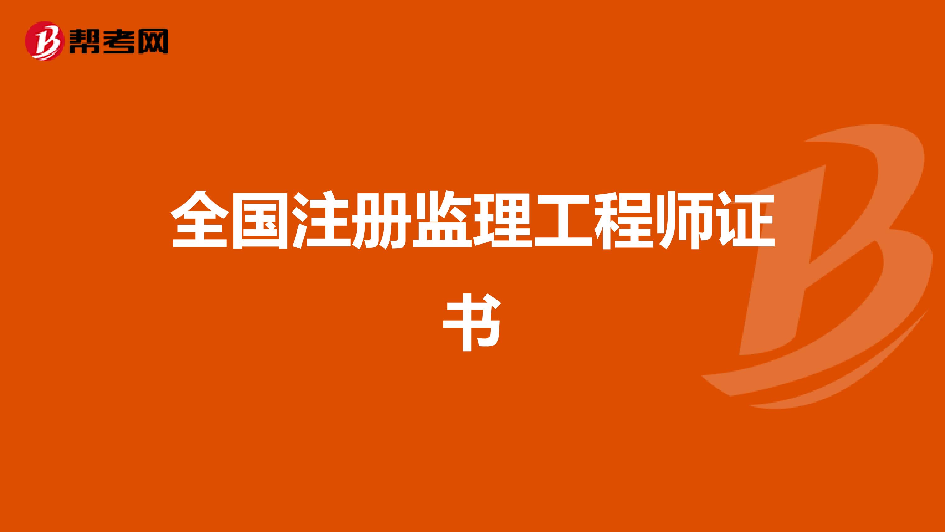 江西省监理工程师报名时间_江西监理工程师考试_2024年江西监理工程师报名时间及要求