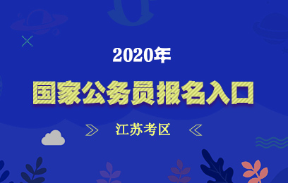 公务员江苏考试时间_2024公务员考试时间江苏_公务员江苏考试时间2024年