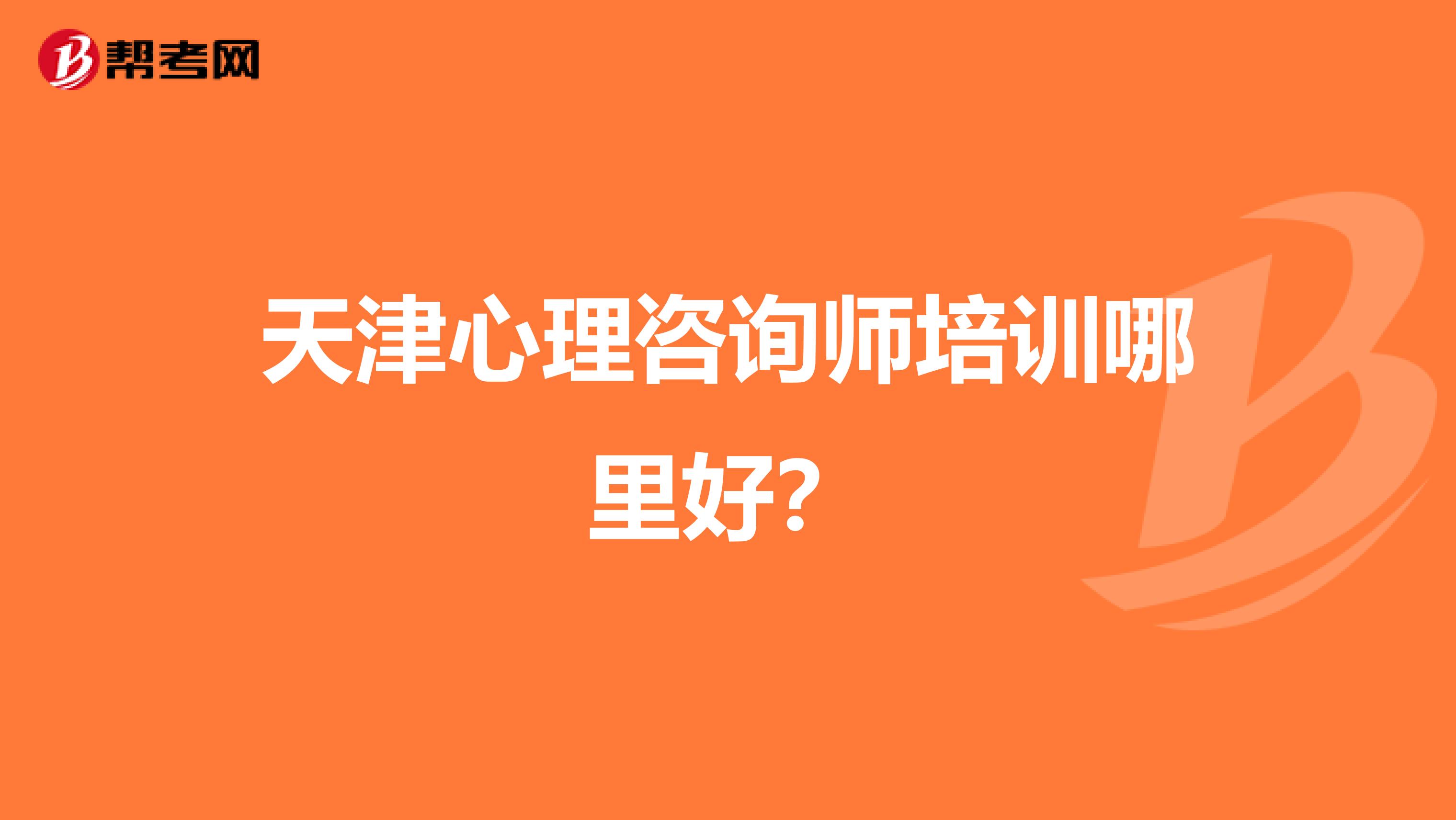 广州心理咨询师培训_广州心理咨询师培训_广州心理师培训