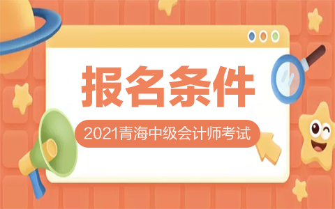 青海省护师省级分数线标准_青海省护师考试时间2020_2024年青海护师报考条件
