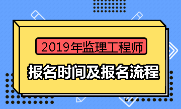 今年报考监理工程师时间_报考监理师工程时间2024_2024监理工程师报考时间