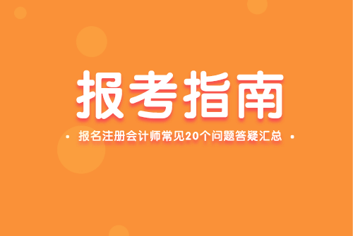 甘肃省注册会计师报名_甘肃注册会计师报名条件_2024年甘肃注册会计师报名时间及要求