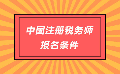 2024年河南注册税务师报名时间及要求_河南省注册税务师报名时间_河南省注册税务师报名入口