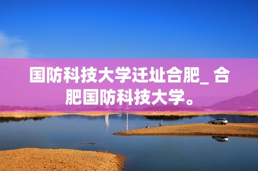 国防科技毕业工资_国防科大毕业工资高吗_国防科技大学毕业工资多少钱