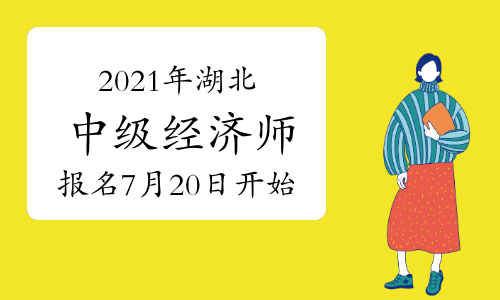 2024经济师报名官网_2020年经济师报名日期_经济师考试报名日期
