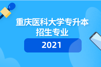 重庆医科大学专科批分数线_重庆医科大学专科2021_2024年重庆医科大学专科分数线