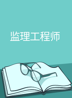2021年山东监理工程师报名_2024年山东监理工程师报考时间_山东监理工程师什么时候考试