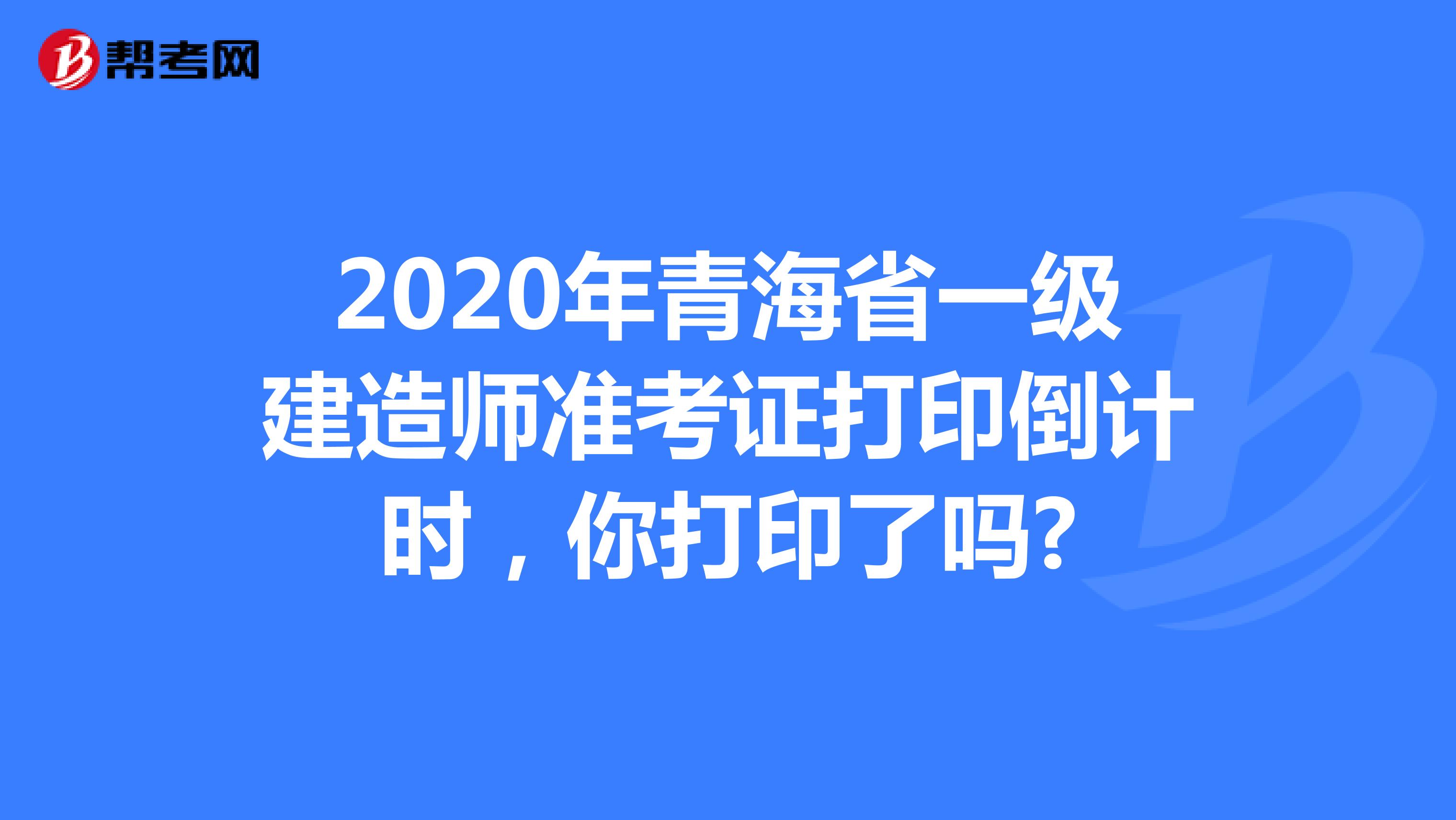 青海二建准考证打印时间_2024年青海二建准考证打印_青海二建考试结果查询