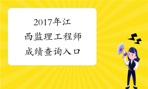 2024年江西环保工程师成绩查询_江西省环评工程师_环保工程师考试成绩查询