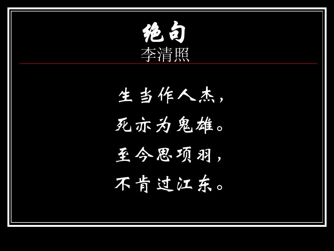 当生作人杰死亦为鬼雄的意思_当作生当作人杰死亦为鬼雄_生当作人杰 死亦为鬼雄是谁写的