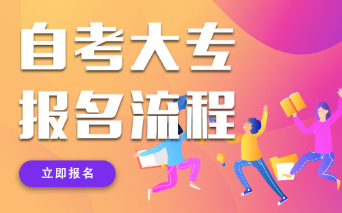 吉林省自考报名流程_吉林省自考办_吉林省自考办联系方式