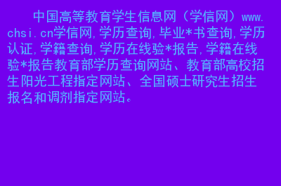 学籍网查询登录入口_入口学籍登录查询网站_入口学籍登录查询网址是什么