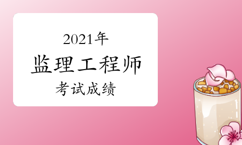 海南监理工程师成绩合格标准_2024年海南监理工程师成绩查询_海南监理工程师合格名单