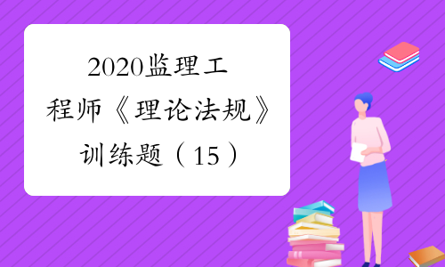 2024年上海监理工程师考试真题_2024年上海监理工程师考试真题_2024年上海监理工程师考试真题