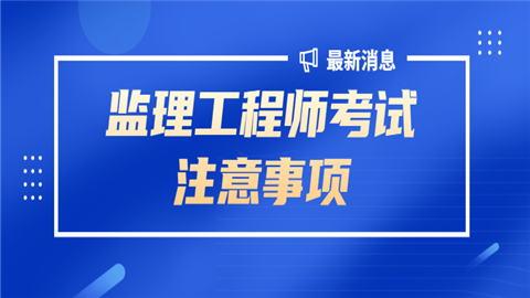 2024年海南监理工程师备考技巧_监理工程师考试培训视频_海南监理工程师考试