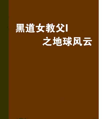 都市黑道小说完本_都市黑道小说巅峰神作_都市黑道小说