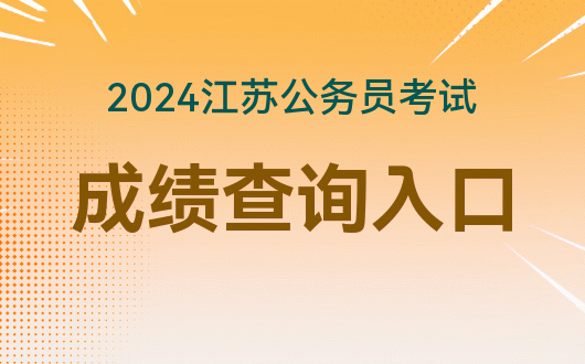 2024年江苏省公务员考试报名入口_省考公务员2021年报名江苏_2024年江苏省公务员考试报名入口