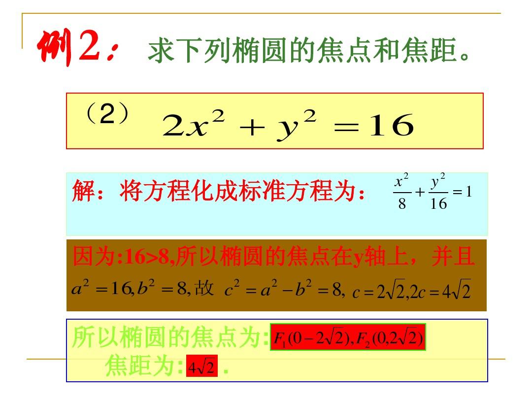 椭圆的焦点坐标公式是什么_焦点在坐标轴上的椭圆_椭圆焦点坐标