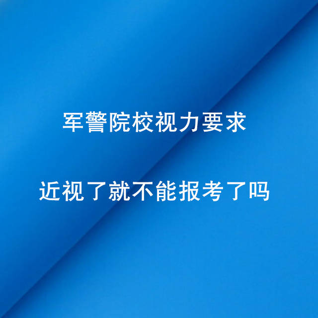 不限视力的军校及专业有哪些_对视力无要求的军校专业_军校不限制视力的专业