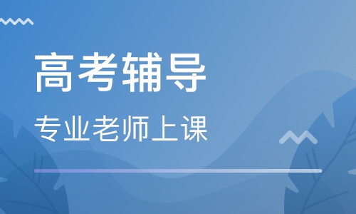 成都高考培训机构哪个好_成都口碑好的十大高考辅导机构_成都高考辅导全托班机构哪家好