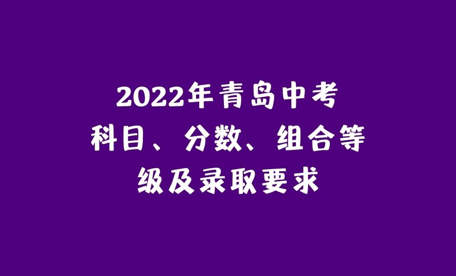 青岛中专多少分_2023年青岛中专学校录取分数线_青岛2020职业高中录取线