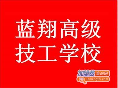 蓝翔高级技工学校校长_蓝翔技校高级技工属于什么学历_蓝翔高级技工学校