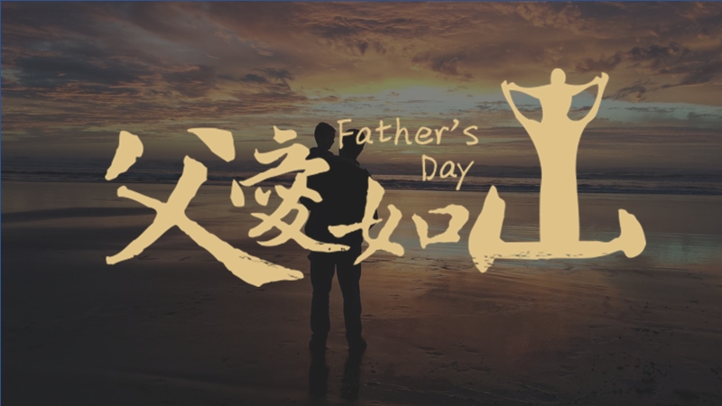 父亲节快乐祝福语简短_简单祝福父亲节日快乐_祝福父亲节快乐的祝福语